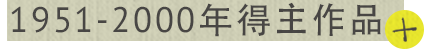1951-2000年得主作品