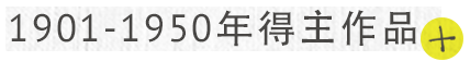 1901-1950年得主作品