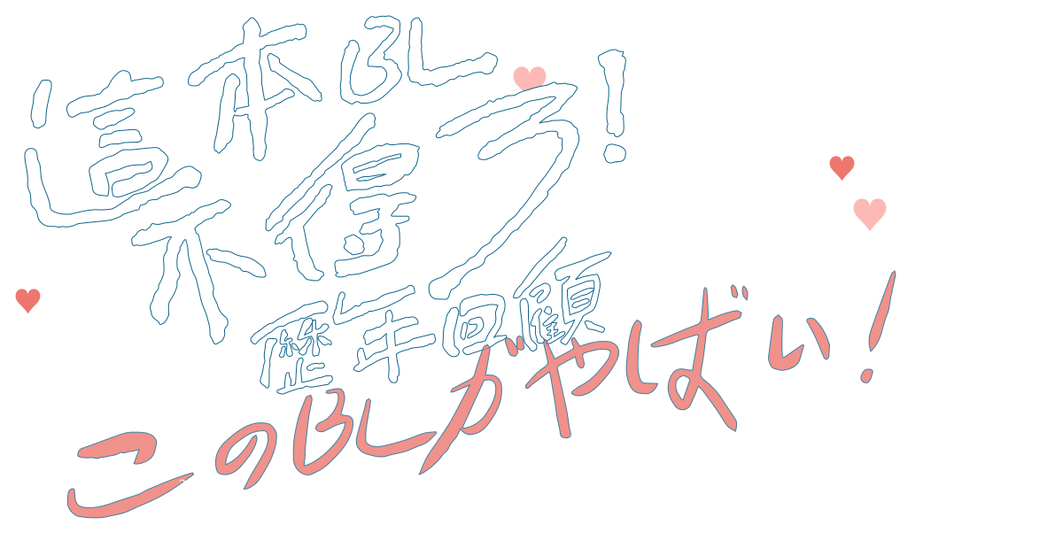 這本BL不得了！歷史回顧

このBLがやばい！
2022/12/16 - 2023/1/30
參展書籍79折起♡♡♡