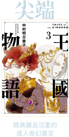 尖端
既美麗且沉重的成人奇幻寓言