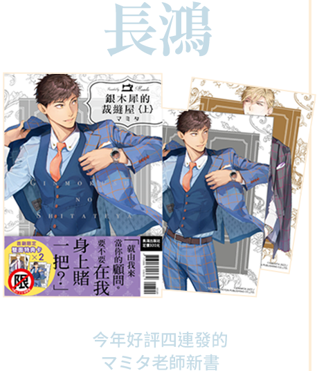 長鴻
今年好評四連發的マミタ老師新書