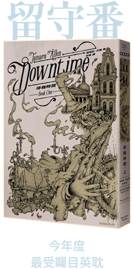 留守番今年度最受矚目英耽