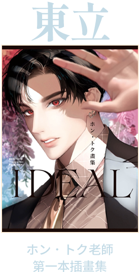 東立
ホン．トク老師第一本插畫集