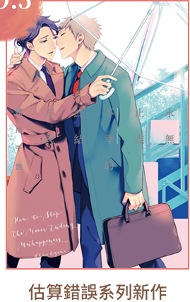 NO.5
估算錯誤系列新作