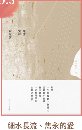 NO.3
細水長流、雋永的愛