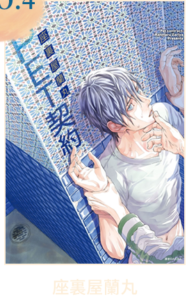 NO.4
座裏屋蘭丸
