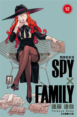 SPY×FAMILY 間諜家家酒