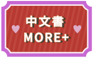 中文書 more+
