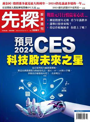 先探投資週刊 0104/2024 第2281期：預見2024 CES－科技股未來之星