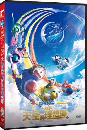 電影哆啦A夢：大雄與天空的理想鄉DVD