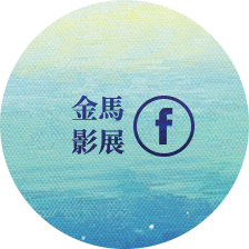 金馬影展FB
