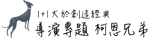 1+1大於創造經典，導演專題 柯恩兄弟