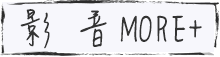 影音MORE+