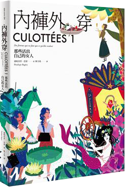 內褲外穿1:那些活出自己的女人