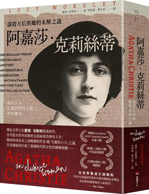 阿嘉莎・克莉絲蒂:謀殺天后與她的未解之謎