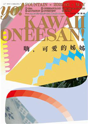 新活水 5月號/2022 復刊29期:嗨,可愛的姊姊