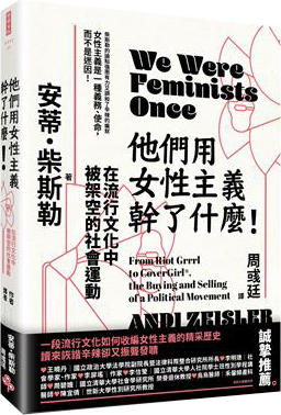 他們用女性主義幹了什麼!:在流行文化中被架空的社會運動