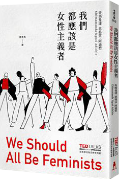 我們都應該是女性主義者(歐美學校指定教學用書)