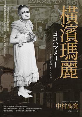 橫濱瑪麗:日本最傳奇街娼的崛起與沒落,獨自背負戰後代價的女性身影,一段不為人知的橫濱滄桑史