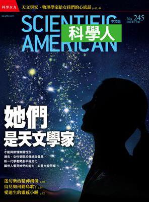 科學人雜誌 7月號/2022:她們是天文學家