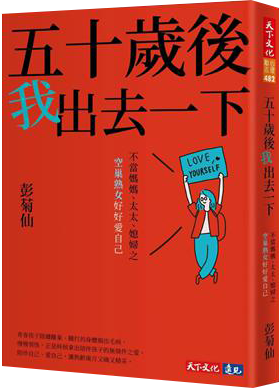 五十歲後我出去一下︰不當媽媽、太太、媳婦之空巢熟女好好愛自己