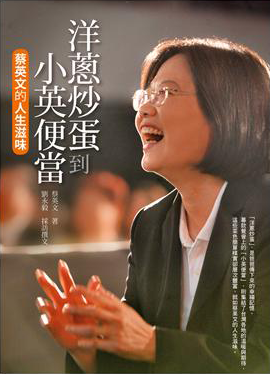 洋蔥炒蛋到小英便當:蔡英文的人生滋味