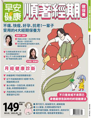早安健康 9-10月號/2023 第62期:順著經期做保養