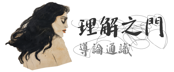 理解之門 導論通識