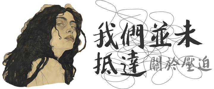 我們並未抵達 關於壓迫