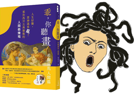 乖,你聽畫:希臘羅馬人間篇——人生好難,眾神還來亂?那些西洋古典藝術的人間修煉場