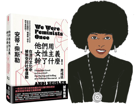 他們用女性主義幹了什麼!:在流行文化中被架空的社會運動