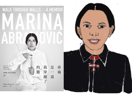 疼痛是一道我穿越了的牆:瑪莉娜・阿布拉莫維奇自傳