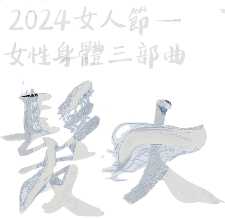2024女人節—女性身體三部曲|髮大