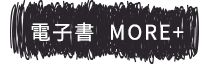 電子書more+