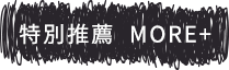 特別推薦more+