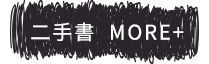 中文書more+