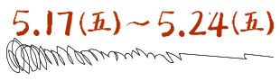 5/17(五)~5/24(五)