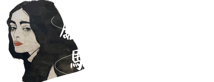 獻給所有不被馴服的女性