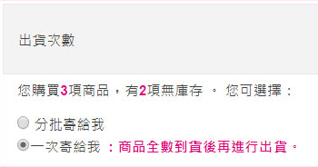 一次性出貨，不分批寄送