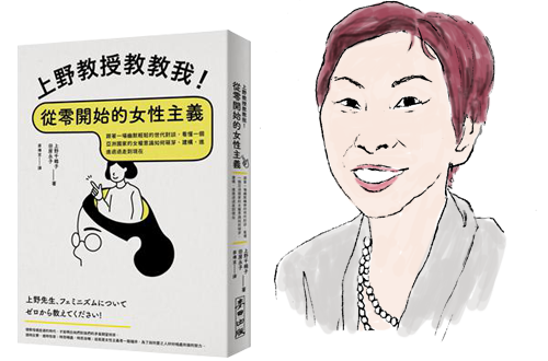 上野教授教教我!從零開始的女性主義:跟著一場幽默輕鬆的世代對談,看懂一個亞洲國家的女權意識如何萌芽、建構,進進退退走到現在