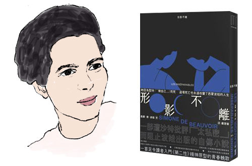 形影不離(入門《第二性》之前必讀的西蒙波娃小說.塵封逾半世紀、震撼歐洲文壇之精湛傑作)