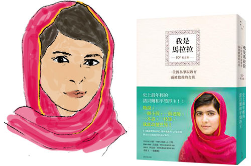 我是馬拉拉(10週年紀念版)