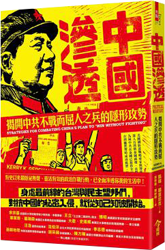 中國滲透︰揭開中共不戰而屈人之兵的隱形攻勢