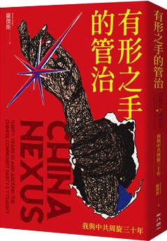 有形之手的管治：我與中共周旋三十年