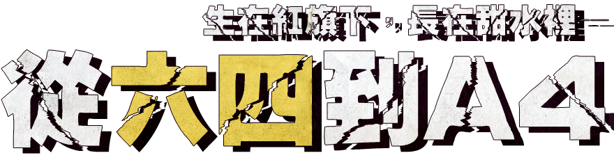 生在紅旗下，長在甜水裡—從六四到A4