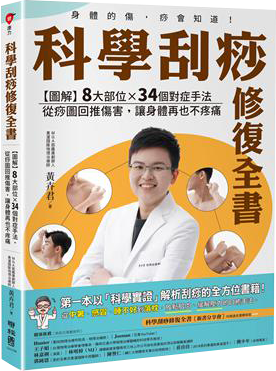 科學刮痧修復全書：【圖解】8大部位X 34個對症手法，從痧圖回推傷害，讓身體再也不疼痛