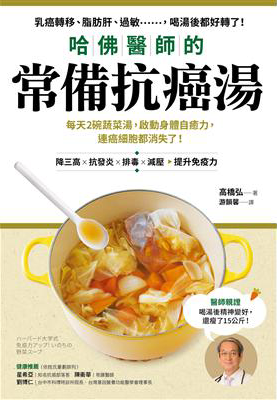 哈佛醫師的常備抗癌湯：每天2碗蔬菜湯，啟動身體自癒力，連癌細胞都消失了！（隨書附：植化素分類＆食材一覽表）