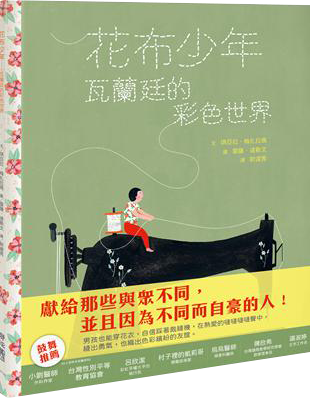 花布少年：瓦蘭廷的彩色世界