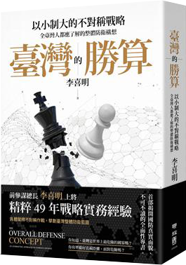 臺灣的勝算：以小制大的不對稱戰略，全臺灣人都應了解的整體防衛構想