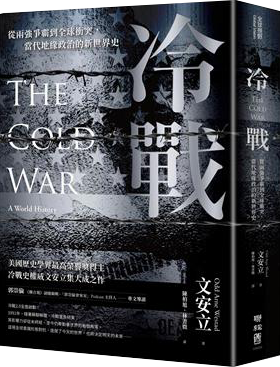 冷戰：從兩強爭霸到全球衝突，當代地緣政治的新世界史